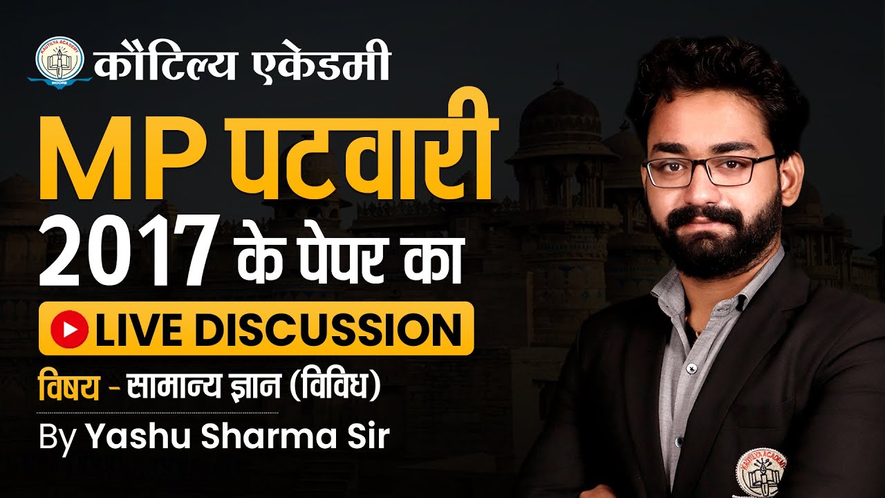 Watch video MP Patwari Previous Year 2017 | GK Miscellaneous Paper Discussion | By Yashu Sir | Kautilya Academy Now MP Patwari Previous Year 2017 | GK Miscellaneous Paper Discussion | By Yashu Sir | Kautilya Academy