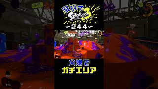 【家族でスプラ３〜２４４】父娘でガチエリア！
