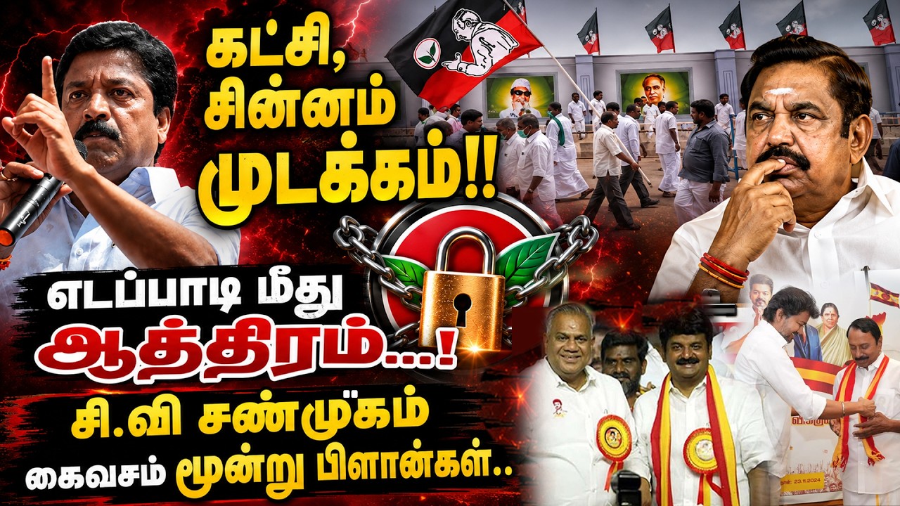 Edappadi மீது ஆத்திரம்... CV Shanmugam கையில் 3 பிளான்களா? | ADMK | EPS | SP Velumani | Kumudam News