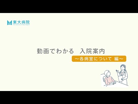 医学科 動画でわかる　入院案内（4）　～各病室について編～