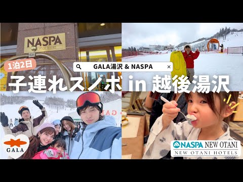 【NASPAニューオータニ&amp;GALA湯沢】子連れ1泊2日スノボ旅行 in 越後湯沢♪大満足コースをご紹介！