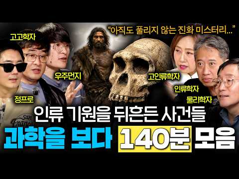 여전히 풀리지 않는 인류 진화의 미스터리를 파헤치는 과학 탐험 (무더위도 잊게 하는 꿀잼 과학 ASMR 몰아보기)