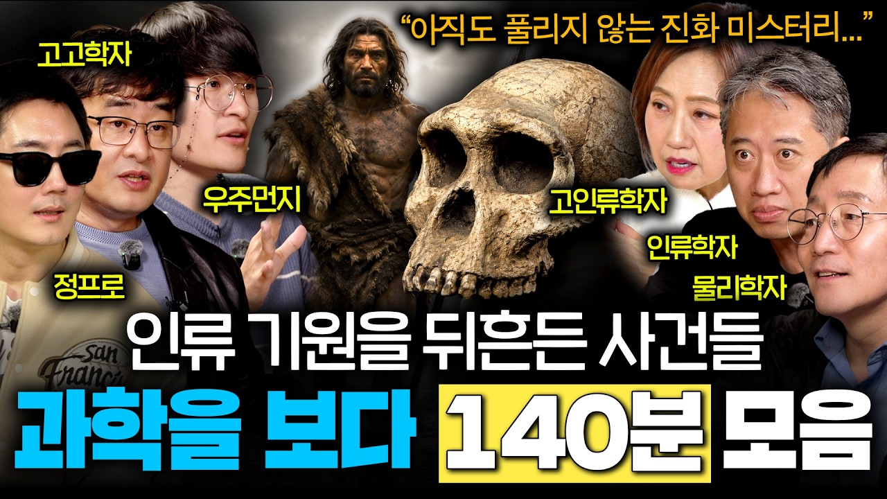 여전히 풀리지 않는 인류 진화의 미스터리를 파헤치는 과학 탐험 (무더위도 잊게 하는 꿀잼 과학 ASMR 몰아보기)