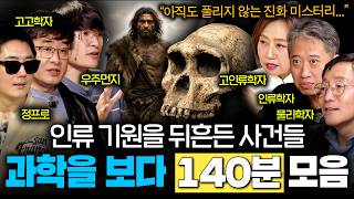 Download lagu 여전히 풀리지 않는 인류 진화의 미스터리를 파헤치는 과학 탐험 (무더위도 잊게 하는 꿀잼 과학 ASMR 몰아보기) mp3