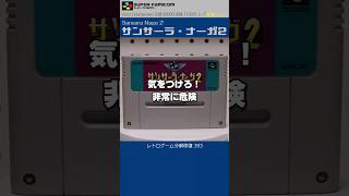 スーパーファミコン分解修復 Vol.393（サンサーラナーガ2）
