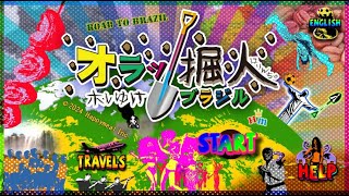 【オラッ堀人】地球を掘り進めてブラジルを目指すゲーム