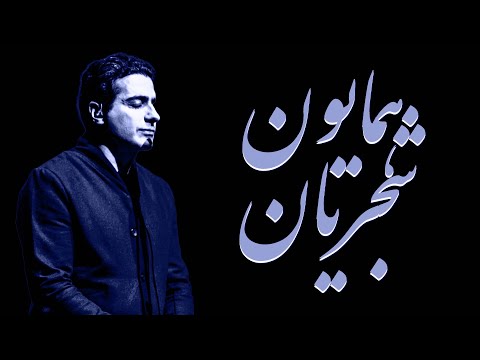 Homayoun Shajarian Top 3 Songs | ( همایون شجریان - منتخب بهترین آهنگ ها )