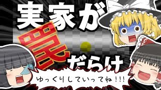 【ゆっくり実況】罠だらけの実家を２分で脱出する