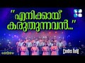 Enikkai Karuthunnavan എനിക്കായ് കരുതുന്നവൻ CandlesBand Christi