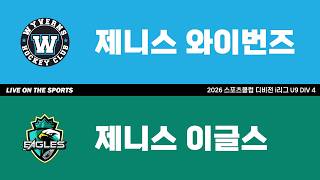 LIVE | 제니스와이번즈 vs 제니스이글스 | 2026. 6. 16 | 2026 스포츠클럽 디비전 i리그 U9 DIV 4