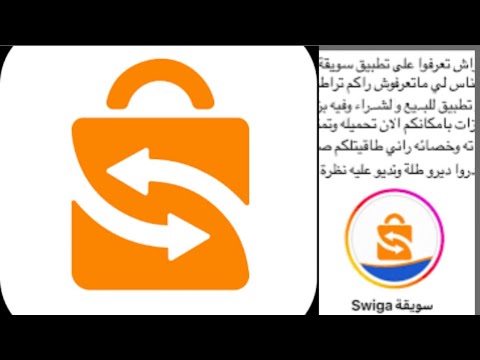 تطبيق swiga سويقة  الجديد خاص بالبيع والشراء مشابه لتطبيق واد كنيس oudkniss