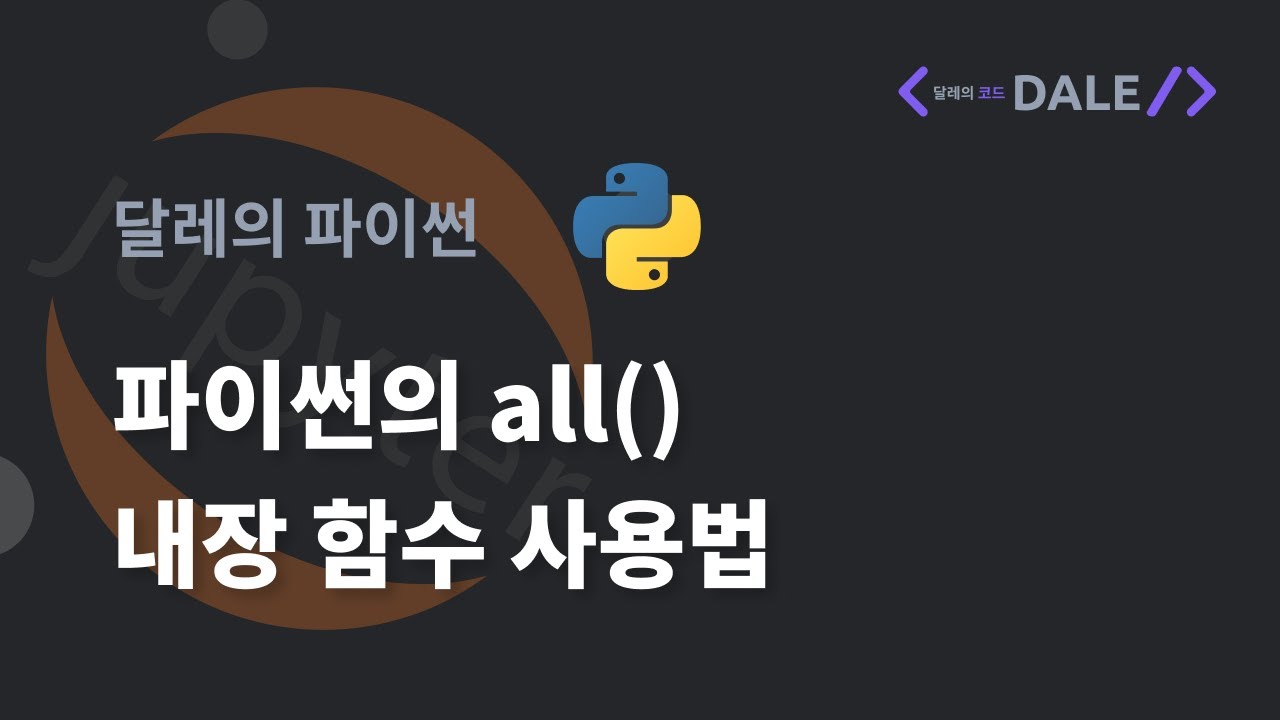파이썬의 내장 함수 all() 사용법
