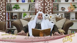 رياض الصالحين (400) ” كان خلق نبي الله صلى الله عليه وسلم القرآن ” (1846-1847)