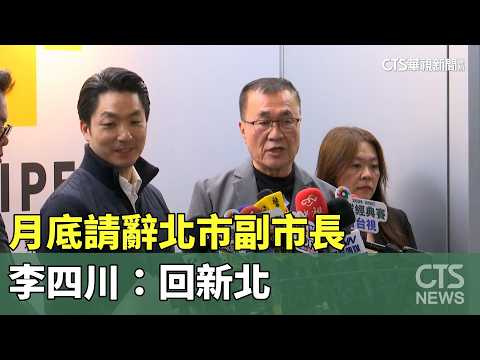 當仁不讓！　李四川宣布月底請辭北市副市長「回新北」