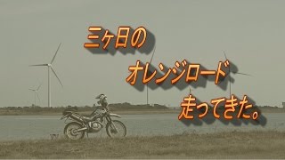 preview picture of video '三ヶ日のオレンジロード走ってきた。'