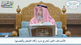 2011 - الأصناف التي تُخرج منها زكاة الفطر وأفضلها - عثمان الخميس