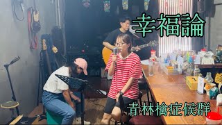 幸福論 cover / 青林檎症候群