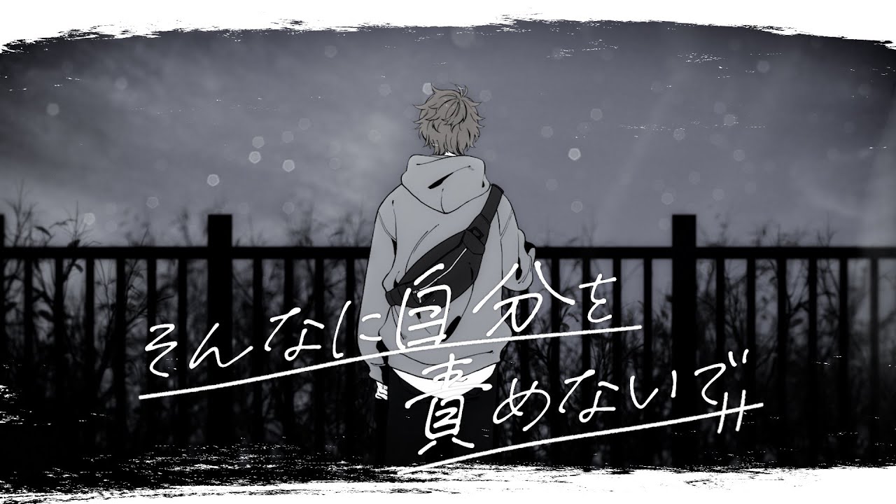 【伊東歌詞太郎】そんなに自分を責めないで【Music Video】