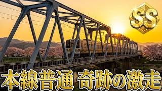 【🔴RUNNING TRAIN走ル列車！】神回👑本線普通初挑戦👉爆速SS評価👑鉄道ファン歴🤫年電車でGOガチ勢と行く🚄睡眠導入系深夜ラジオ風実況夢見て乗り鉄の星と深淵を目指す旅【鉄道運転シミュレータ】