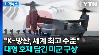 [자막뉴스] 미국 본토까지 갈 것 없이...'K-방산' 눈여겨 본 미군의 구상 / YTN