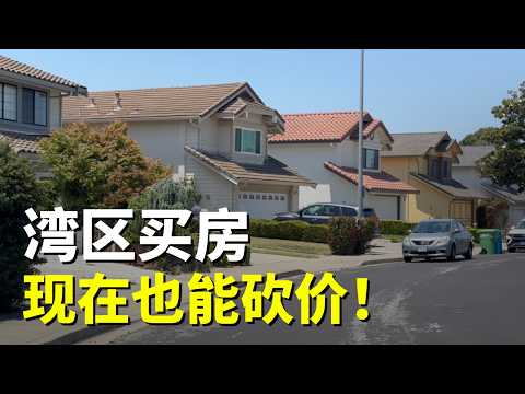湾区房产市场还能砍价买房吗？