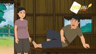 Lazy man Khmer Nitean |​​ Khmer laor legend