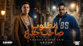 كلمات اغنية مطلوب صاحب جدع حلقولو ومودي امين