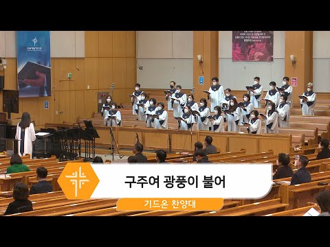[22.02.13] 기드온 찬양대 - 구주여 광풍이 불어 대표이미지