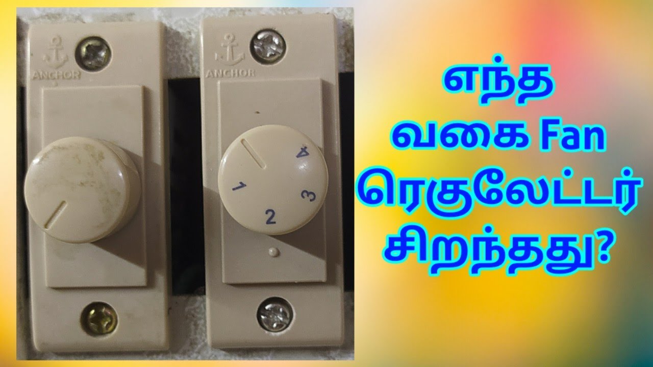 Watch video Difference in Step and Dimmer type Regulator | best fan regulator | tamil | @ANNAMALAIETESTING Now Difference in Step and Dimmer type Regulator | best fan regulator | tamil | @ANNAMALAIETESTING