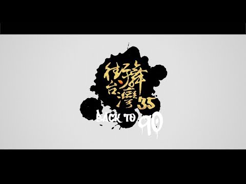 Gino 柏青 vs Hiro - 街舞台灣 黃金年代90