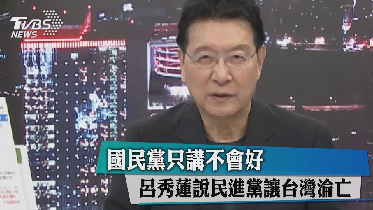 國民黨只講不會好　呂秀蓮說民進黨讓台灣淪亡