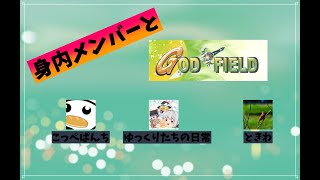 【ゴッドフィールド】身内メンバーとゴッドフィールド!