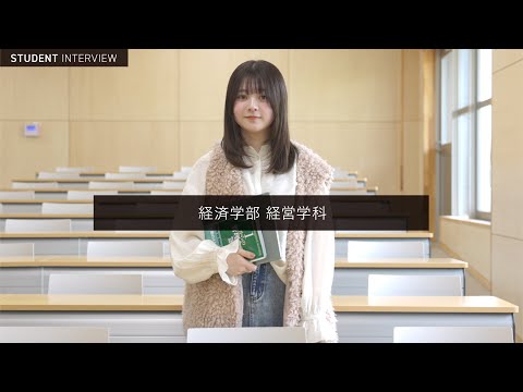 学校教育課程 ［在学生インタビュー2026］佐賀大学 経済学部 経営学科