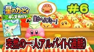 【実況】カフェで休息してたらいつの間にかワンオペバイト！？働け働けワドルディカフェ！！【星のカービィディスカバリー】Part6