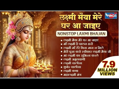 Nonstop Laxmi Mata Bhajan | Lakshmi Ji Ke Bhajan | Laxmi Songs