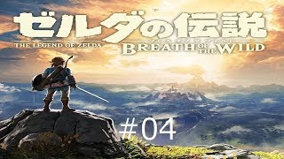 【実況】ゼルダの伝説ブレスオブザワイルド　＃4