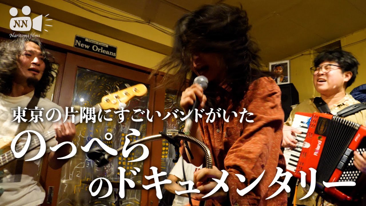 【バンド】No.54　のっぺらのドキュメンタリー