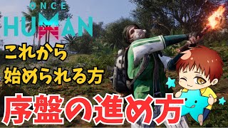 【ワンスヒューマン】これから始める方向けの序盤の進め方 #OnceHuman