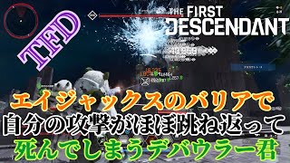 [TFD]攻撃を跳ね返されて即死するデバウラー君[TheFirstDescendant]