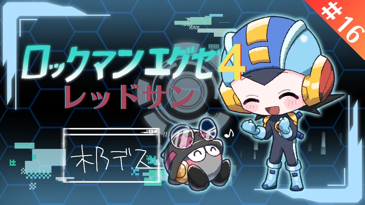 【ロックマンエグゼ4 トーナメント レッドサン】アドバンスドコレクションをやりつくす#59【木乃です/Vtuber】
