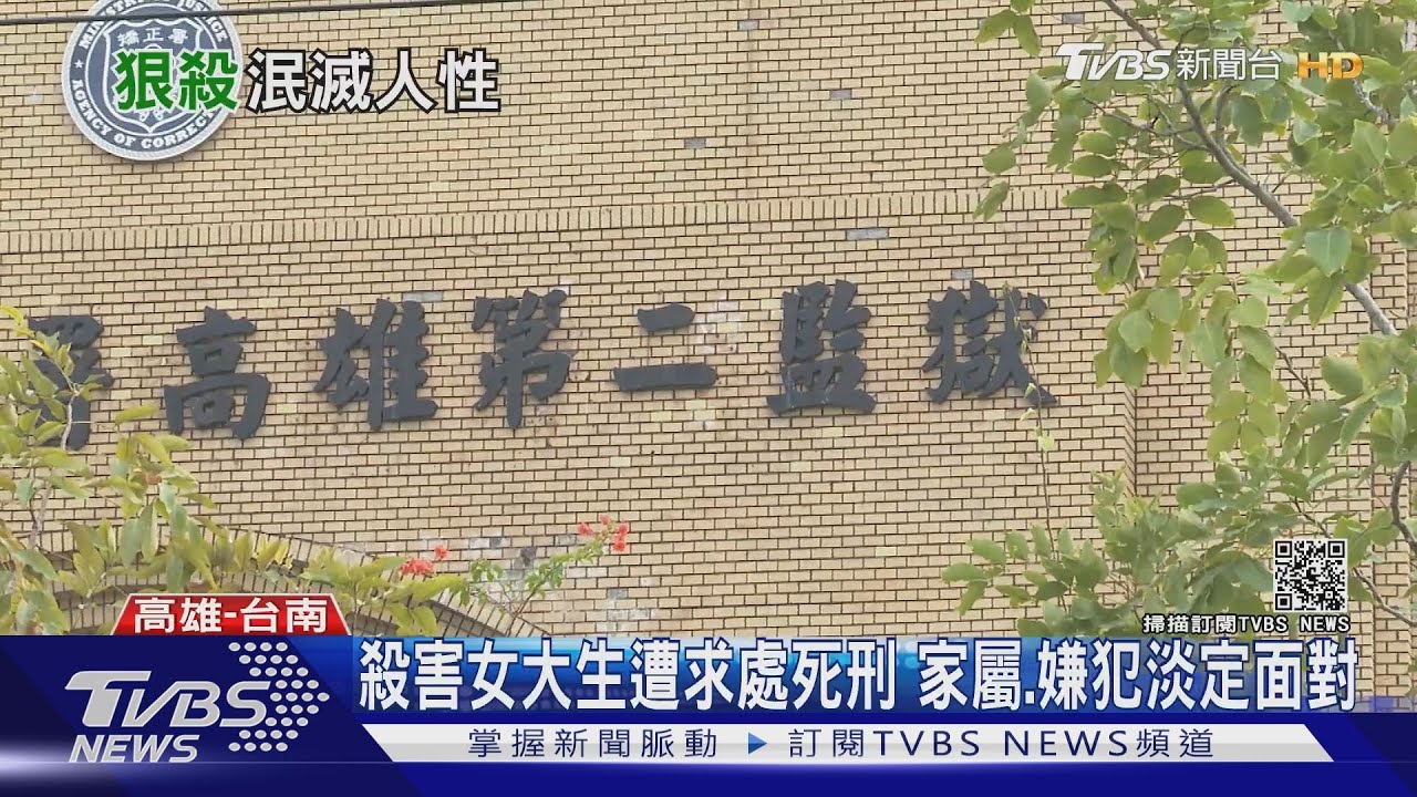 殺害女大生遭求處死刑 家屬:嫌犯淡定面對