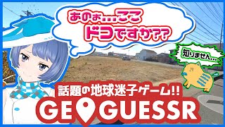 【神回答続出！？】ジオゲッサーで遊ぼう【場所あてクイズ】