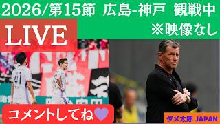 【ライブ配信/映像なし】Jリーグ　広島-神戸　コメントしてね💜