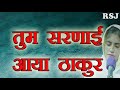 Tum Sharnaai Aaya Thakur NewRSJ Shabad 2022 By Minakshi Chhabra Shabad