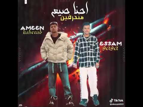 c كليب احنا صيع منحرفين ( انت اخويا زميلي انا في ضهرك ) امين خطاب و عصام صاصا - توزيع كيمو الديب