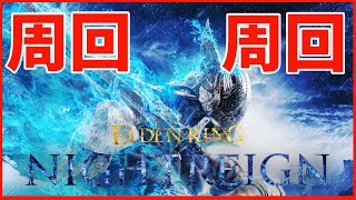 【ELDEN RING NIGHTREIGN】暑い！からエルデする