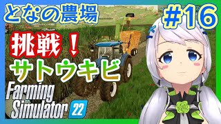 【Farming Simulator 22】#16 お砂糖作りのため、サトウキビに挑戦！【となの農場 / とな】
