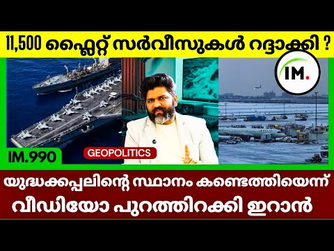 ഇറാൻ്റെ മുന്നറിയിപ്പ്? | ഇറാൻ തീരത്ത് US Navy | 11,000 Flights Cancelled | Geopolitics@Insights-IM