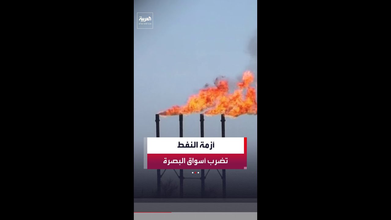 فيديو | تراجع الإنتاج النفطي في العراق يهدد التصدير ويضرب أعمالا كانت تعيش عليها آلاف العائلات