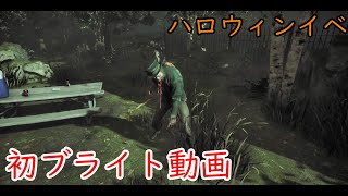 ※画面酔い注意※久々のキラー動画、ブライトやってみた！BUNKARAのDBD日記　Dead by daylight
